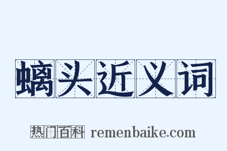 螭头近义词是什么意思的图片